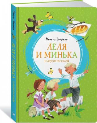 Леля и Минька и другие рассказы, Зощенко М – фото 9