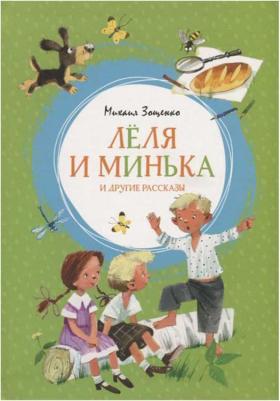 Леля и Минька и другие рассказы, Зощенко М – фото 10