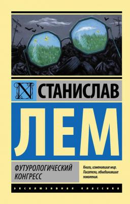 Лем Станислав. Футурологический конгресс
