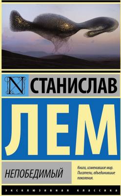 Лем Станислав. Непобедимый – фото 1