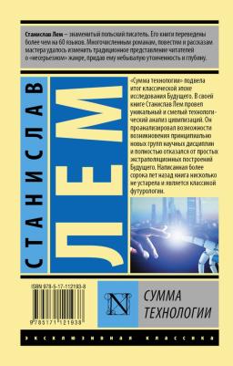 Лем Станислав. Сумма технологии – фото 1