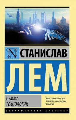 Лем Станислав. Сумма технологии