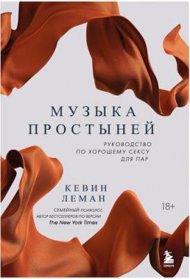 Леман Кевин. Музыка простыней. Руководство по хорошему сексу для пар