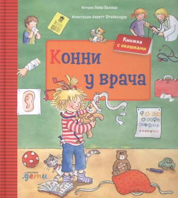 Лена Бахман. Конни у врача – фото 3