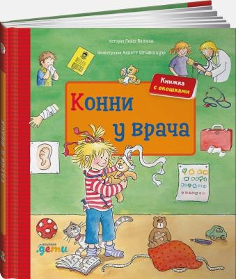 Лена Бахман. Конни у врача