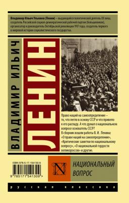 Ленин Владимир Ильич. Национальный вопрос – фото 1