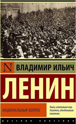 Ленин Владимир Ильич. Национальный вопрос – фото 2