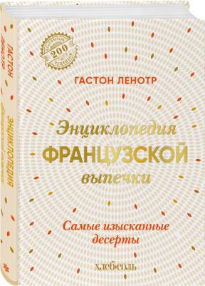 Ленотр Гастон. Энциклопедия французской выпечки. Самые изысканные десерты – фото 2