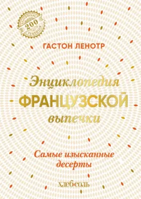 Ленотр Гастон. Энциклопедия французской выпечки. Самые изысканные десерты