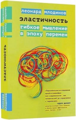 Леонард Млодинов. Эластичность. Гибкое мышление в эпоху перемен – фото 1