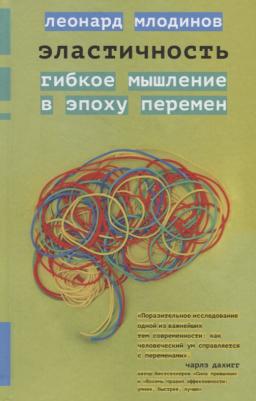 Леонард Млодинов. Эластичность. Гибкое мышление в эпоху перемен – фото 2