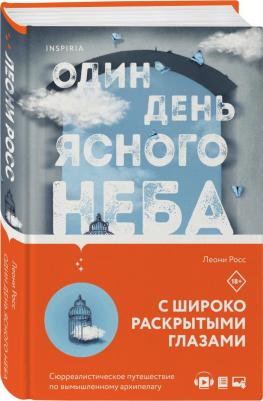Леони Росс. Один день ясного неба – фото 3
