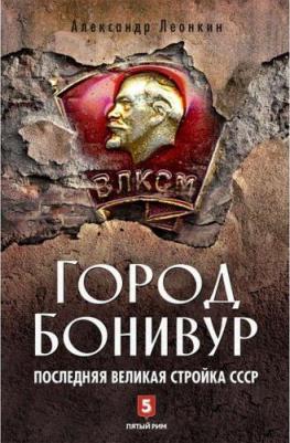 Леонкин Александр Дмитриевич. Город Бонивур. Последняя великая стройка СССР – фото 8