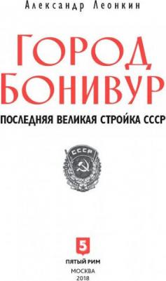 Леонкин Александр Дмитриевич. Город Бонивур. Последняя великая стройка СССР – фото 9