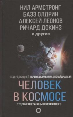 Леонов Алексей Архипович, Докинз Ричард, Армстронг Нил, Олдрин Базз. Человек в космосе. Отодвигая границы неизвестного – фото 3