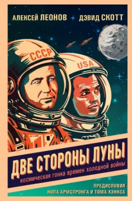 Леонов Алексей Архипович, Скотт Дэвид. Две стороны Луны. Космическая гонка времен