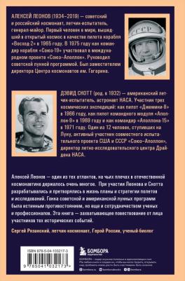 Леонов Алексей Архипович, Скотт Дэвид. Две стороны Луны. Космическая гонка времен – фото 2