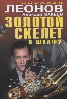 Леонов Николай Иванович, Макеев Александр Викторович. Золотой скелет в шкафу – фото 4