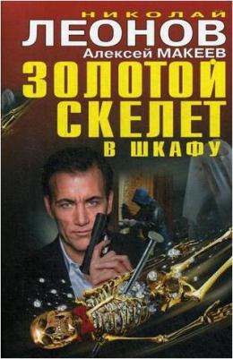 Леонов Николай Иванович, Макеев Александр Викторович. Золотой скелет в шкафу – фото 5