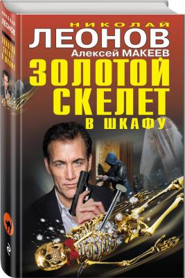 Леонов Николай Иванович, Макеев Александр Викторович. Золотой скелет в шкафу – фото 6