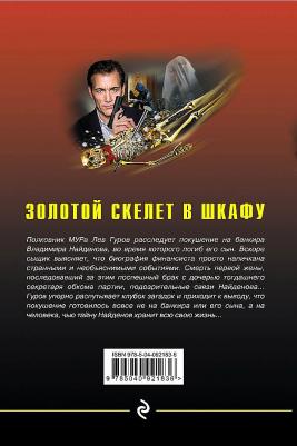 Леонов Николай Иванович, Макеев Александр Викторович. Золотой скелет в шкафу – фото 7