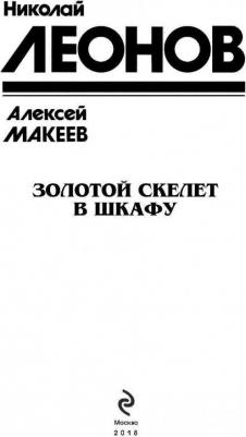 Леонов Николай Иванович, Макеев Александр Викторович. Золотой скелет в шкафу – фото 8