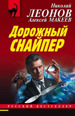 Леонов Николай Иванович, Макеев Алексей Викторович. Дорожный снайпер