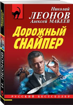 Леонов Николай Иванович, Макеев Алексей Викторович. Дорожный снайпер – фото 1