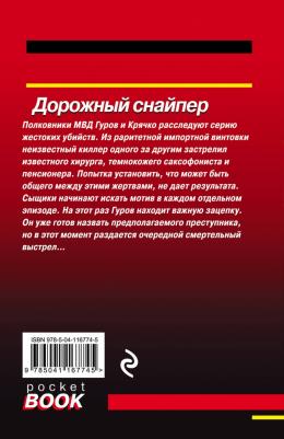 Леонов Николай Иванович, Макеев Алексей Викторович. Дорожный снайпер – фото 2