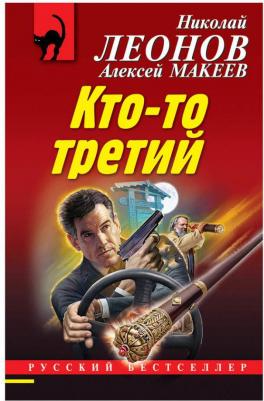 Леонов Николай Иванович, Макеев Алексей Викторович. Кто-то третий – фото 1