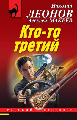 Леонов Николай Иванович, Макеев Алексей Викторович. Кто-то третий