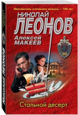 Леонов Николай Иванович, Макеев Алексей Викторович. Стальной десерт – фото 1