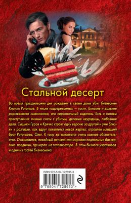 Леонов Николай Иванович, Макеев Алексей Викторович. Стальной десерт – фото 2
