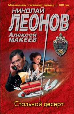 Леонов Николай Иванович, Макеев Алексей Викторович. Стальной десерт