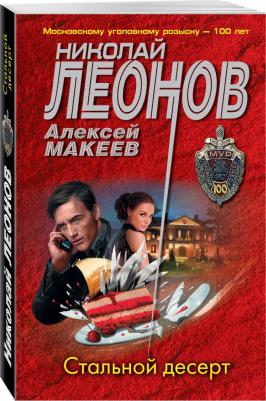 Леонов Николай Иванович, Макеев Алексей Викторович. Стальной десерт – фото 3