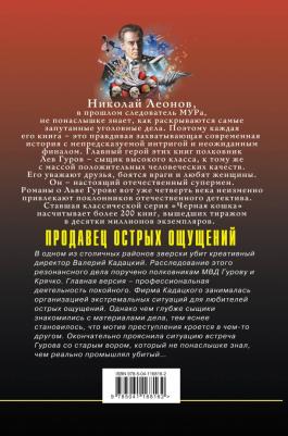 Леонов Николай Иванович. Продавец острых ощущений – фото 1