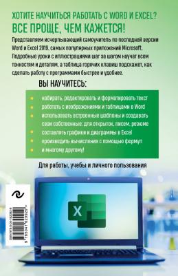 Леонов Василий. Excel, Word. Лучший самоучитель для всех возрастов и поколений – фото 1