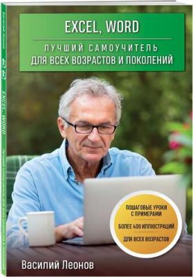 Леонов Василий. Excel, Word. Лучший самоучитель для всех возрастов и поколений – фото 2