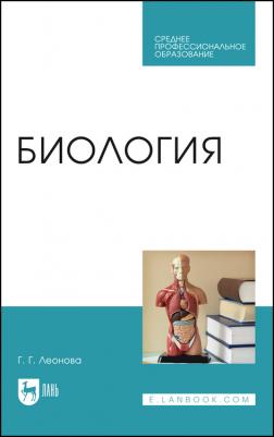 Леонова Галина Гаяновна. Биология. Учебное пособие для СПО – фото 2