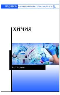 Леонова Галина Гаяновна. Химия. Учебное пособие – фото 1
