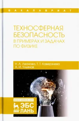 Леонова Наталья Алексеевна, Каверзнева Татьяна Тимофеевна, Ульянов Алексей Игоревич. Техносферная безопасность в примерах и задачах по физике