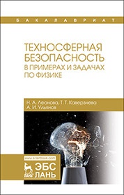 Леонова Наталья Алексеевна, Каверзнева Татьяна Тимофеевна, Ульянов Алексей Игоревич. Техносферная безопасность в примерах и задачах по физике – фото 2
