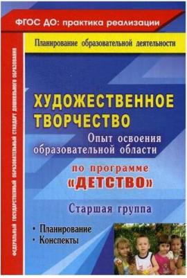 Леонова Наталья Николаевна. Художественное творчество. Опыт освоения образовательной области по программе "Детство". Планирование, конспекты. Старшая – фото 2