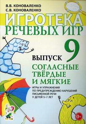 Леонова Светлана Витальевна. Игротека речевых игр. Выпуск 12. Живые картинки. Игры на развитие речевого выдоха у детей 5-7 лет – фото 5