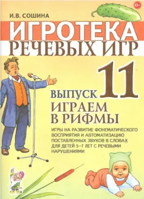 Леонова Светлана Витальевна. Игротека речевых игр. Выпуск 12. Живые картинки. Игры на развитие речевого выдоха у детей 5-7 лет – фото 14