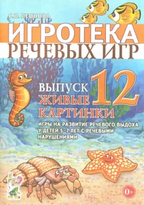 Леонова Светлана Витальевна. Игротека речевых игр. Выпуск 12. Живые картинки. Игры на развитие речевого выдоха у детей 5-7 лет