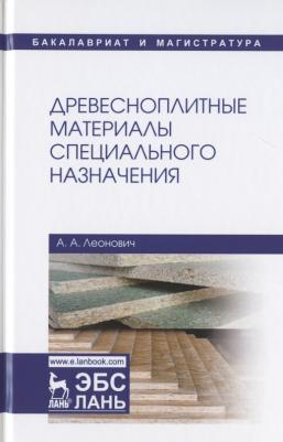 Леонович Адольф Ануфриевич. Древесноплитные материалы специального назначения. Учебное пособие – фото 1