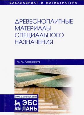 Леонович Адольф Ануфриевич. Древесноплитные материалы специального назначения. Учебное пособие