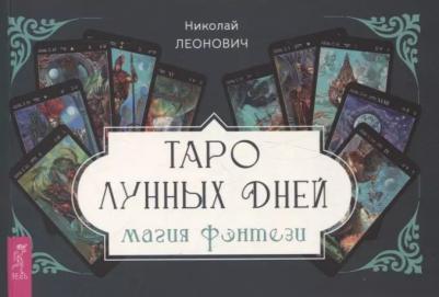 Леонович Николай Алексеевич. Таро лунных дней. Магия фэнтези, брошюра