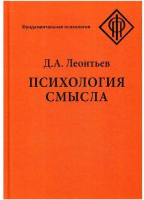 Леонтьев Дмитрий Алексеевич. Психология смысла: природа, строение и динамика смысловой реальности – фото 1